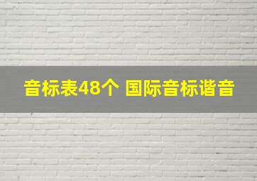 音标表48个 国际音标谐音